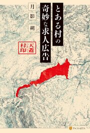 とある村の奇妙な求人広告