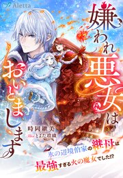 嫌われ悪女はおいとまします～氷の辺境伯家の継母は最強すぎる火の魔女でした！？～ 1巻