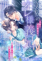 美貌のオレ様義兄に甘く囲われて逃げられない 1巻