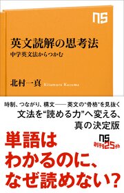 英文読解の思考法　中学英文法からつかむ