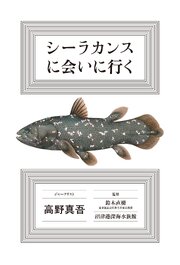 シーラカンスに会いに行く