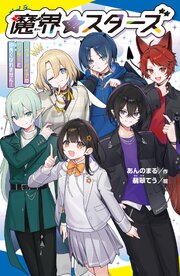 魔界☆スターズ