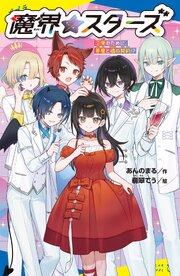 魔界☆スターズ 2巻