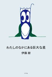 わたしのなかにある巨大な星