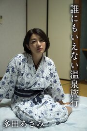 多田あさみ「誰にもいえない温泉旅行」