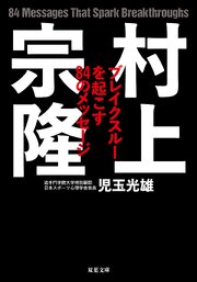 村上宗隆 ブレイクスルーを起こす84のメッセージ