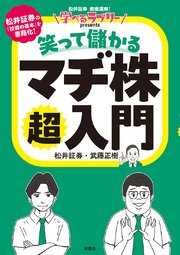 学べるラブリーpresents　笑って儲かる マヂ株超入門