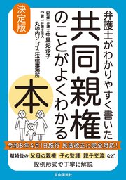 弁護士がわかりやすく書いた　共同親権のことがよくわかる本