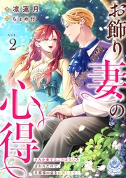 お飾り妻の心得～きみを愛することはないと言われたので、旦那様の恋を応援します！～