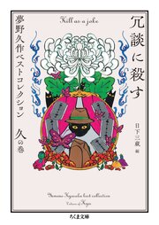 冗談に殺す　――夢野久作ベストコレクション　久の巻