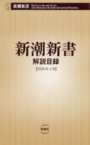 新潮新書　解説目録（2026年4月）