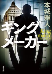 キングメーカー
