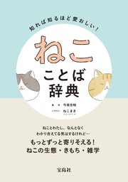 知れば知るほど愛おしい！ ねこことば辞典