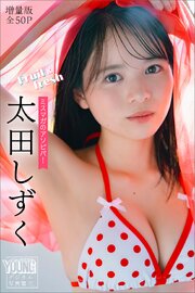 太田しずく　【増量版　全５０Ｐ】ミスマガのアソビバ！Ｆｒｕｉｔ＆ｆｒｅｓｈ　ヤンマガデジタル写真集
