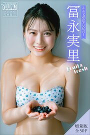 冨永実里　【増量版　全５０Ｐ】ミスマガのアソビバ！Ｆｒｕｉｔ＆ｆｒｅｓｈ　ヤンマガデジタル写真集
