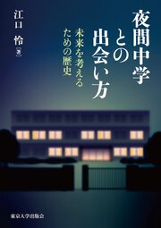 夜間中学との出会い方