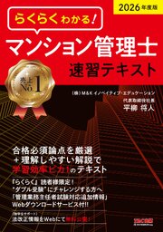 2026年度版 らくらくわかる！ マンション管理士速習テキスト