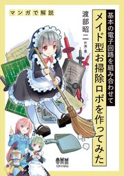 基本の電子回路を組み合わせてメイド型お掃除ロボを作ってみた