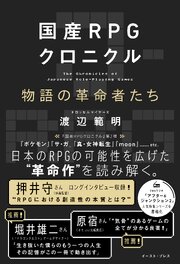 国産RPGクロニクル　物語の革命者たち