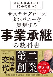 サステナグロースカンパニーを実現する事業承継の教科書――会社を成長させた10の代替わり