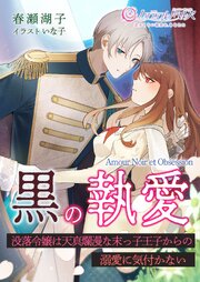 黒の執愛～没落令嬢は天真爛漫な末っ子王子からの溺愛に気付かない～