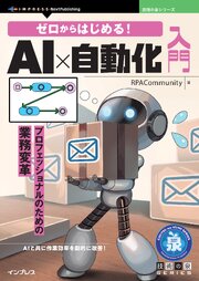 ゼロからはじめる！AI×自動化入門 プロフェッショナルのための業務変革