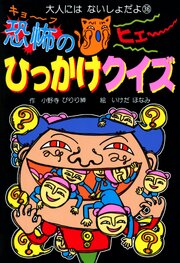 恐怖のひっかけクイズ