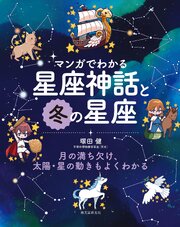 マンガでわかる星座神話と冬の星座：月の満ち欠け、太陽・星の動きもよくわかる