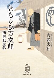 ともしび万次郎