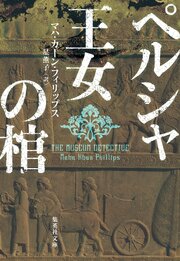 ペルシャ王女の棺