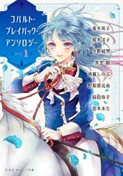 コバルト・プレイバック・アンソロジー