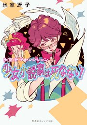 少女小説家は死なない！