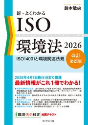新・よくわかるISO環境法2026【改訂第21版】 1巻
