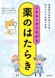 イラストでつながる薬のはたらき 1巻