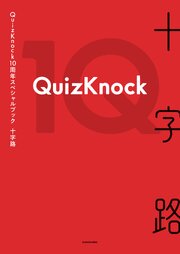QuizKnock10周年スペシャルブック　十字路