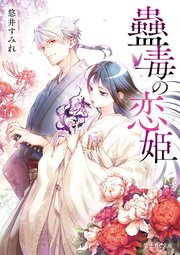 蠱毒の恋姫