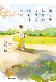 栞をはさむように休めばいい 1巻