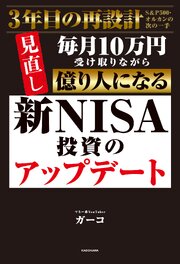 新NISA投資のアップデート　毎月10万円受け取りながら億り人になる