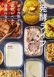 発酵ライフ　体の内側から細胞レベルで健康になる 1巻