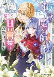 破滅の魔術師（※未定）なので、殿下の甘い言葉はお断りします
