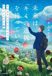 未来は、「キミの選択」を待っている　リウのクォンタム・クエスト  ラグランジアン編 1巻