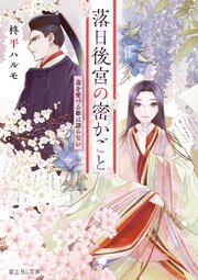 落日後宮の密かごと