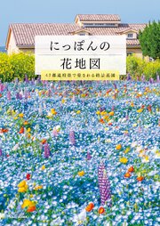 にっぽんの花地図　47都道府県で愛される絶景花園 1巻