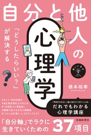 新しい学び 「どうしたらいい？」が解決する 自分と他人の心理学（池田書店）