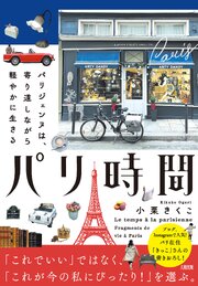 パリ時間（大和出版）