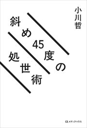 斜め45度の処世術