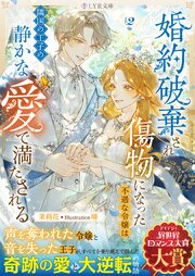 婚約破棄され傷物になった不遇な令嬢は、隣国の王子の静かな愛で満たされる 2巻