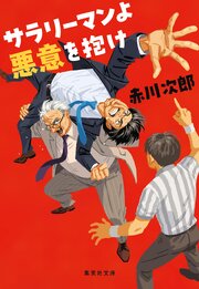 サラリーマンよ　悪意を抱け