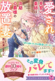 愛され見習い薬師は次期公爵様の放置妻　「君を抱いたのは間違いだった」と言われたので絶賛離婚準備中です【特典SS付】【イラスト付】【電子限定描き下ろしイラスト＆著者直筆コメント入り】 1巻