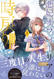 悪妃オフィーリアの時戻り～暴君に断罪を、裏切り者に破滅を、禁忌の王子に愛の花束を～【電子限定SS付き】 1巻